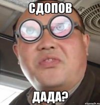 СДОПОВ ДАДА?