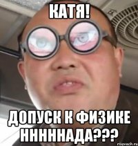 Катя! Допуск к физике нннннада???