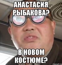 Анастасия Рыбакова? в новом костюме?