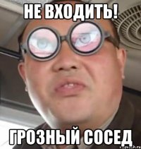 не входить! грозный сосед