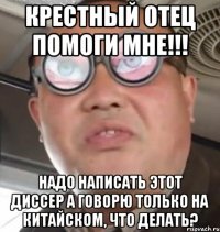 крестный отец помоги мне!!! Надо написать этот диссер а говорю только на китайском, что делать?