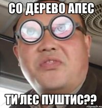 со дерево апес ти лес пуштис??