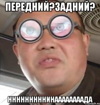 передний?задний? нннннннннинаааааааада