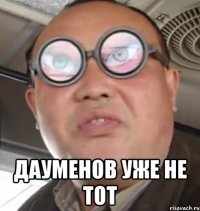  дауменов уже не тот