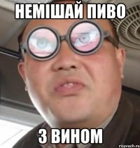 немішай пиво з вином