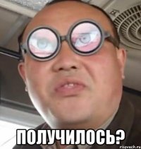  Получилось?