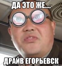 да это же.... драйв егорьевск