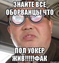 Знайте все оборванцы что Пол Уокер жив!!!!!фАк