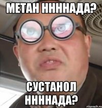 метан ннннада? сустанол ннннада?