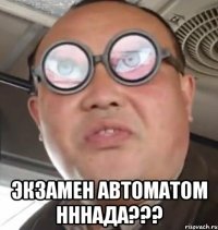  Экзамен автоматом нннада???