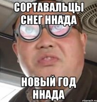 сортавальцы снег ннада новый год ннада