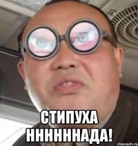  Стипуха ннннннада!