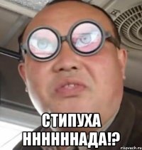  Стипуха ннннннада!?