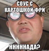 соус с картошкой фри нннннада?