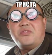 Триста 