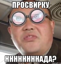 просвирку ннннннннада?