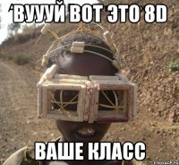 вуууй вот это 8D Ваше Класс