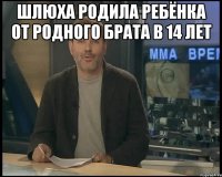 Шлюха родила ребёнка от родного брата в 14 лет 