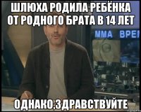 Шлюха родила ребёнка от родного брата в 14 лет однако,здравствуйте