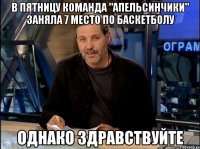 В пятницу команда "Апельсинчики" заняла 7 место по баскетболу однако здравствуйте