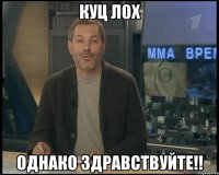 Куц лох Однако здравствуйте!!