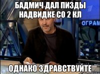 Бадмич дал пизды надвидке со 2 кл Однако здравствуйте