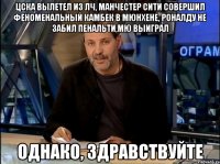 Цска вылетел из лч, Манчестер сити совершил феноменальный камбек в мюнхене, роналду не забил пенальти,МЮ выиграл Однако, здравствуйте