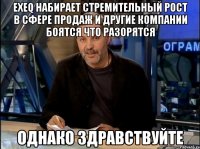 exeq набирает стремительный рост в сфере продаж и другие компании боятся что разорятся однако здравствуйте