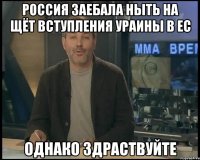 РОССИЯ ЗАЕБАЛА НЫТЬ НА ЩЁТ ВСТУПЛЕНИЯ УРАИНЫ В ЕС ОДНАКО ЗДРАСТВУЙТЕ