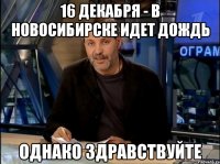 16 декабря - в Новосибирске идет дождь Однако здравствуйте