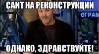 Сайт на реконструкции Однако, здравствуйте!