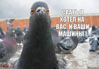 Срать я хотел на вас, и ваши машины !