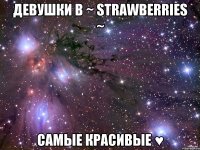 Девушки в ~ Strawberries ~ Самые красивые ♥