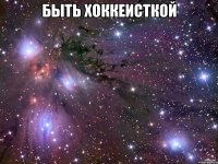 Быть хоккеисткой 