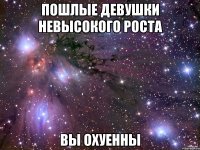 Пошлые девушки невысокого роста Вы охуенны