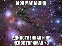 моя малышка единственная и не неповторимая <3