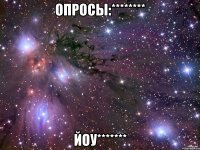 Опросы:******** Йоу*******