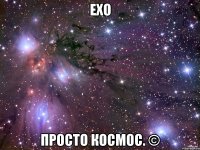 EXO Просто космос. ©