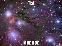 Ты мое все