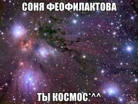 Соня Феофилактова Ты космос*^^