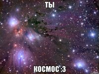 Ты Космос :з