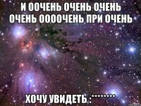 И оочень очень очень очень оооочень при очень Хочу увидеть :********