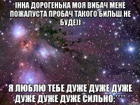 Інна дорогенька моя вибач мене пожалуста пробач такого бильш не буде)) Я люблю тебе дуже дуже дуже дуже дуже дуже сильно:****