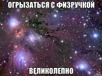 Огрызаться с физручкой великолепно