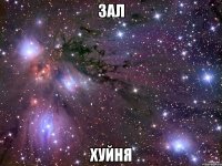 ЗАЛ ХУЙНЯ