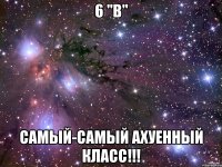 6 "В" самый-самый ахуенный класс!!!