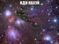 иди нахуй 