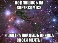 подпишись на supercomics и завтра найдешь принца своей мечты