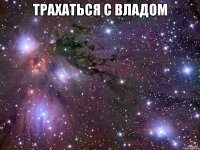 трахаться с владом 