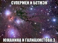 Супермен и бетмэн Южанина и Галиахметова:3